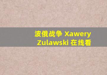 波俄战争 Xawery Zulawski 在线看